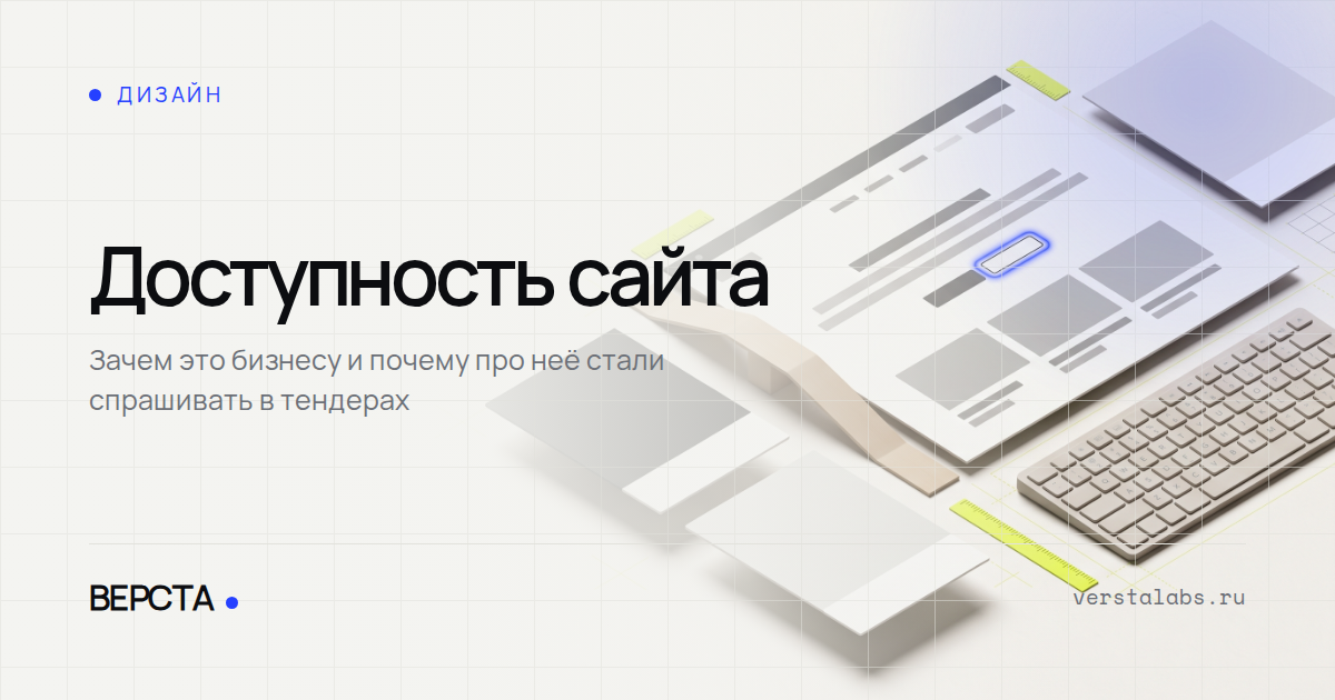 Доступность сайта: зачем это бизнесу и почему про неё стали спрашивать в тендерах