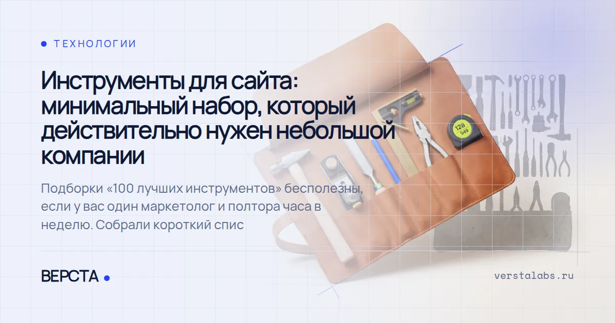 Инструменты для сайта: минимальный набор, который действительно нужен небольшой компании