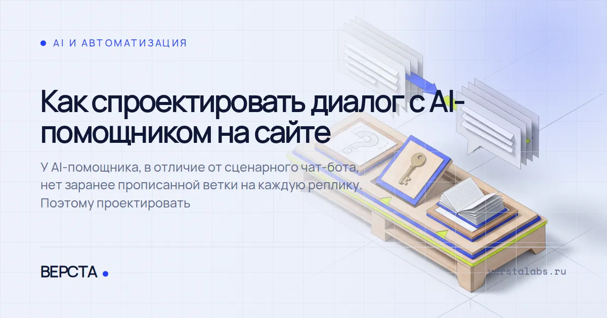 Как спроектировать диалог с AI-помощником на сайте