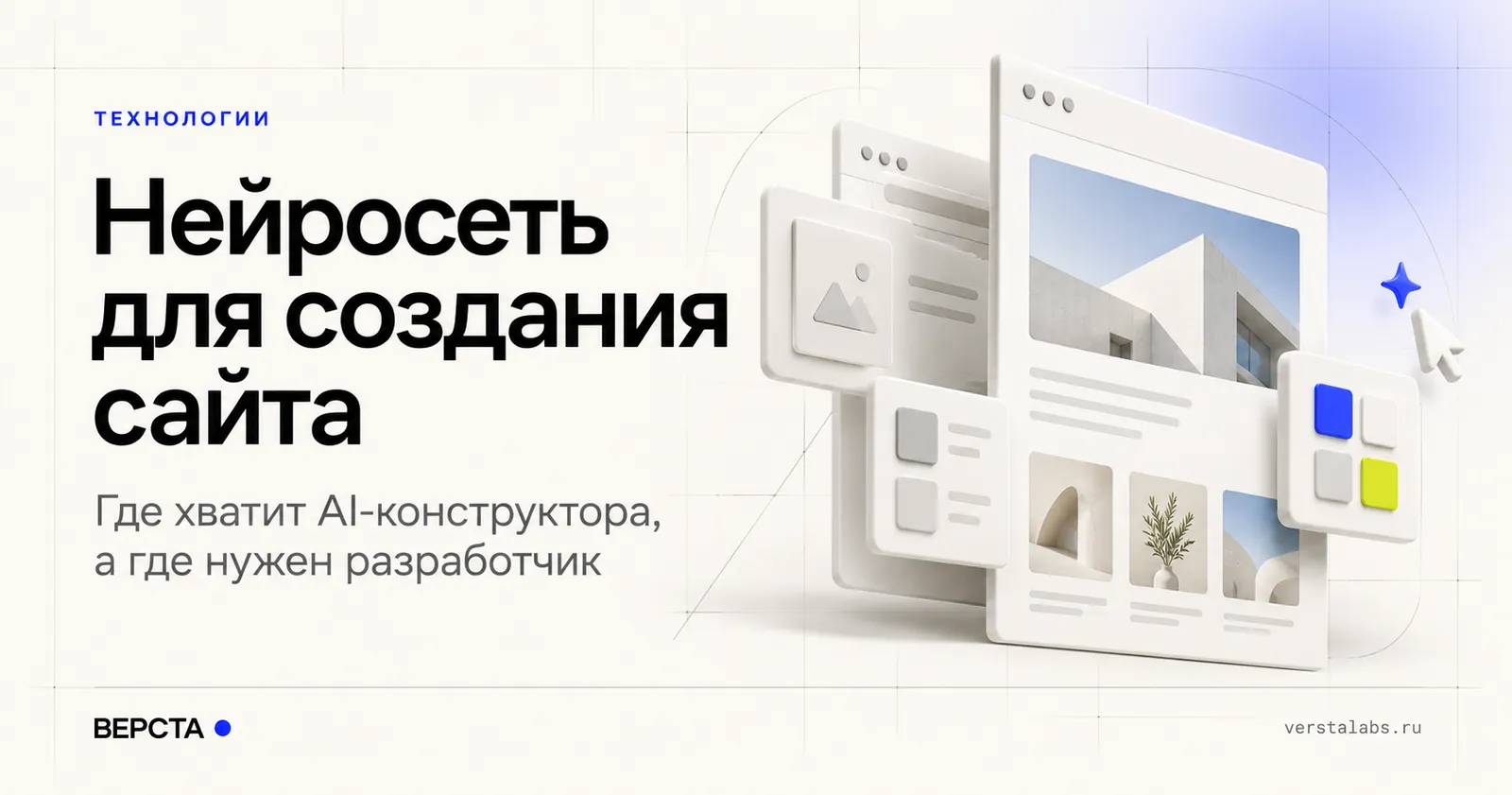 Нейросеть для создания сайта: где AI-конструктор справится, а где нужен разработчик