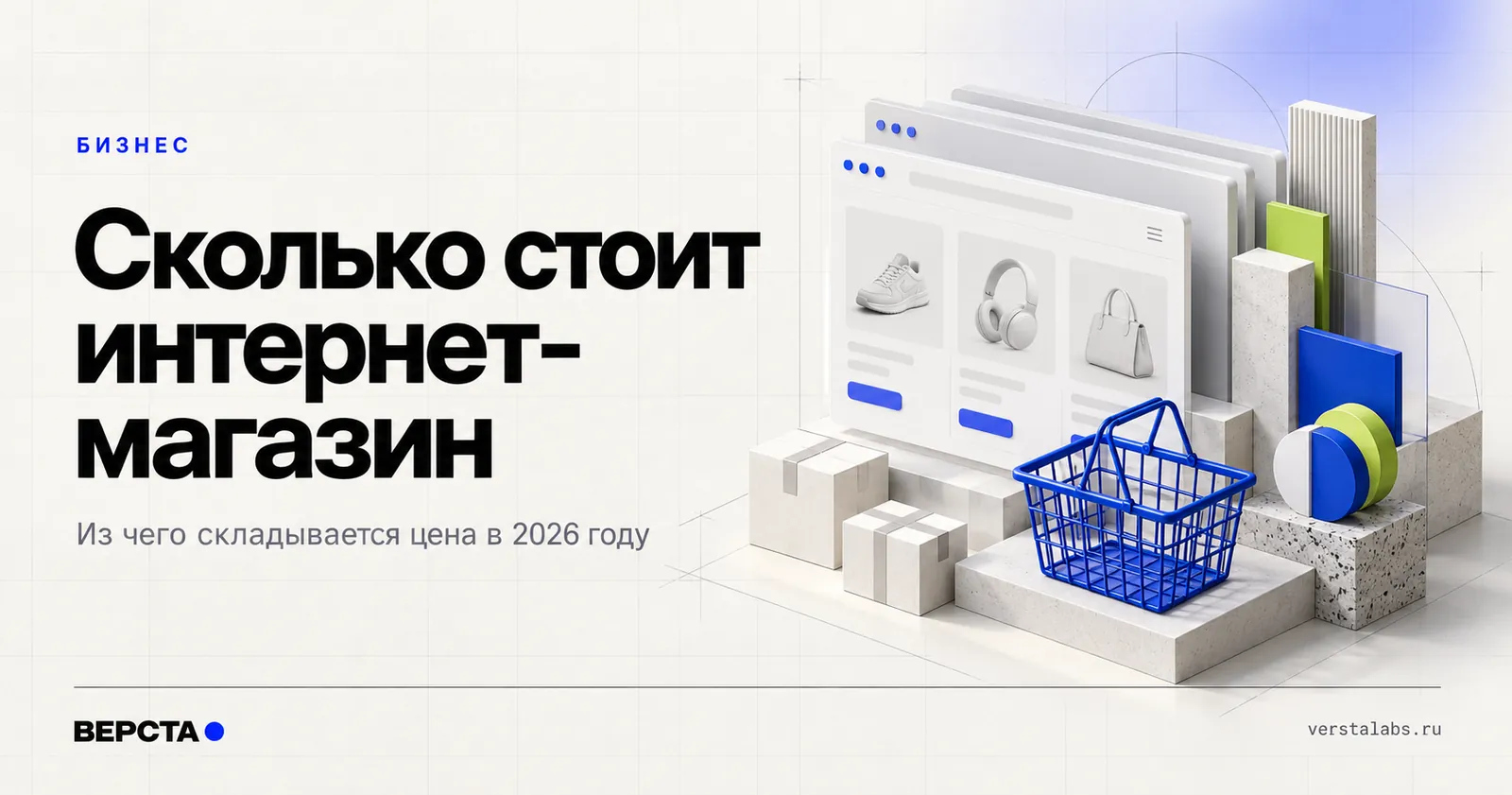 Сколько стоит интернет-магазин в 2026 году: из чего складывается цена